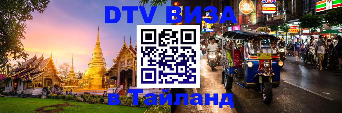 DTV Visa Thailand — прайс и условия, виза без дополнительных документов - 05.10.2025 