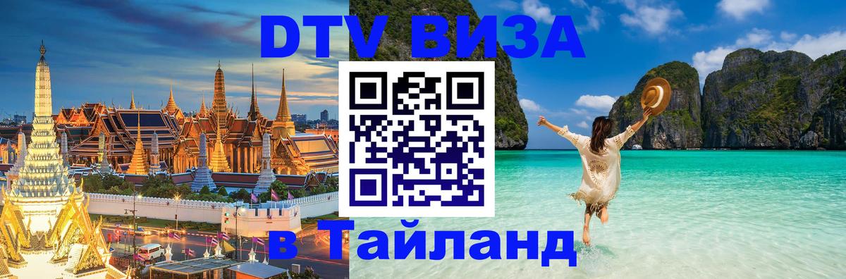 Электронная виза DTV в Тайланд 