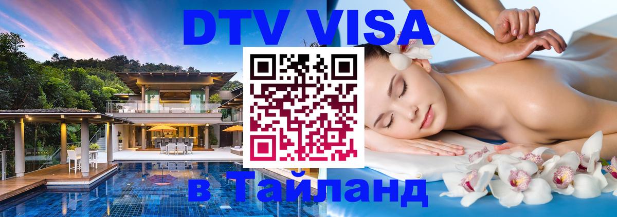 Destination Thailand Visa (DTV виза) 