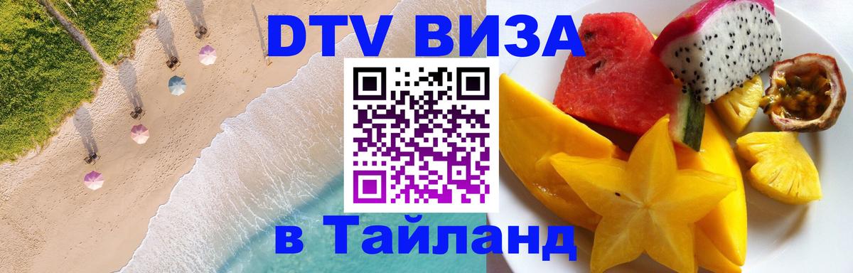 DTV Visa Thailand — прайс и условия, виза без дополнительных документов - 20.11.2025 